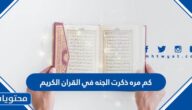 كم مره ذكرت الجنه في القران الكريم
