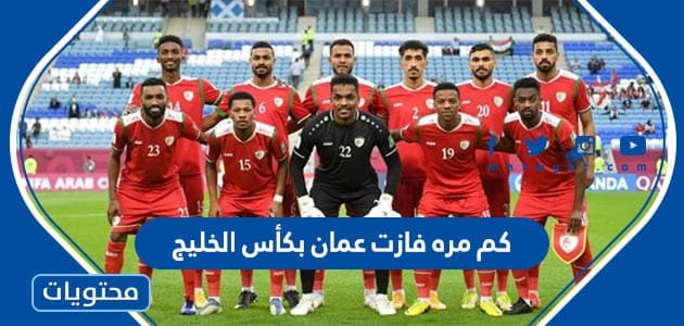 كم مره فازت عمان بكأس الخليج