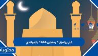 كم يوافق ١ رمضان ١٤٤٤ بالميلادي