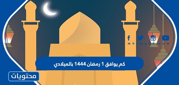 كم يوافق ١ رمضان ١٤٤٤ بالميلادي