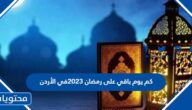 كم يوم باقي على رمضان 2023 في الأردن