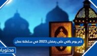 كم يوم باقي على رمضان 2023 في سلطنة عمان