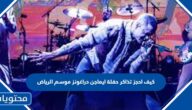 كيف احجز تذاكر حفلة ايماجن دراغونز imagine dragons موسم الرياض 2023