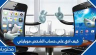 كيف ادق على حساب الشخص موبايلي