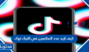 كيف ازيد عدد المتابعين في التيك توك 2025