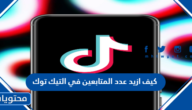 كيف ازيد عدد المتابعين في التيك توك 2025