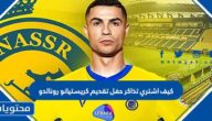 كيف اشتري تذاكر حفل تقديم كريستيانو رونالدو في مرسول بارك
