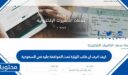 كيف اعرف ان طلب الزيارة تمت الموافقة عليه في السعودية 1448