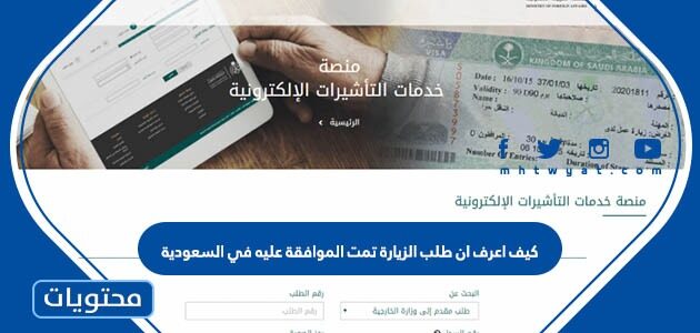 كيف اعرف ان طلب الزيارة تمت الموافقة عليه في السعودية 1447