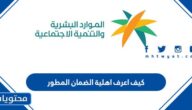 كيف اعرف اهلية الضمان المطور الجديد 1447