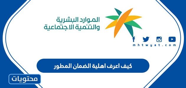 كيف اعرف اهلية الضمان المطور الجديد 1447