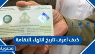 كيف اعرف تاريخ انتهاء الاقامة في السعودية 2023