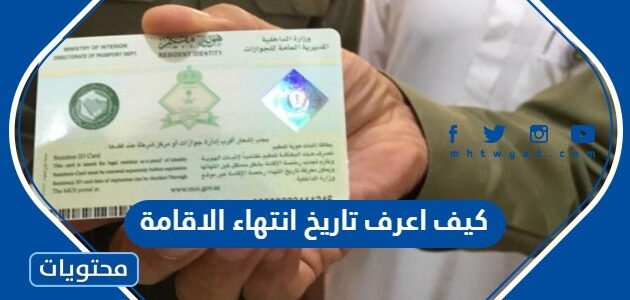 كيف اعرف تاريخ انتهاء الاقامة في السعودية 2023