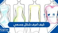 كيف اعرف شكل جسمي
