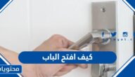 كيف افتح الباب