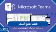 كيف افتح التيمز ، خطوات التسجيل للحصول على Teams المجاني