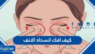 كيف افك انسداد الأنف