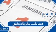كيف اكتب يناير بالانقليزي