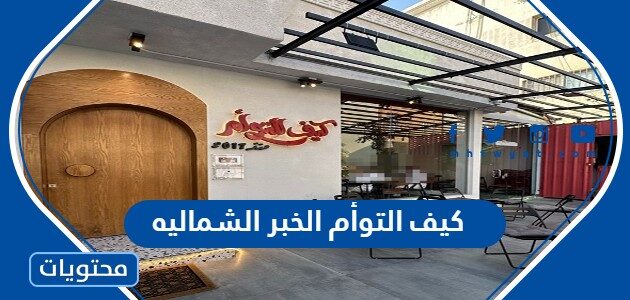 منيو كيف التوأم الخبر الشماليه 2025