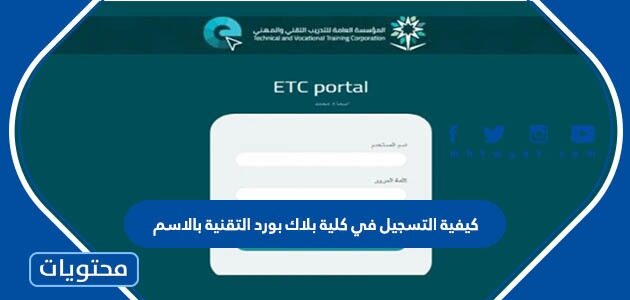 كيفية التسجيل في كلية بلاك بورد التقنية بالاسم 1445