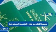 كيفية التقديم على الجنسية السعودية واهم الشروط المطلوبة للتجنيس
