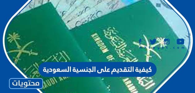 كيفية التقديم على الجنسية السعودية واهم الشروط المطلوبة للتجنيس