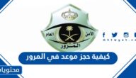 كيفية حجز موعد في المرور من خلال أبشر في السعودية 1445