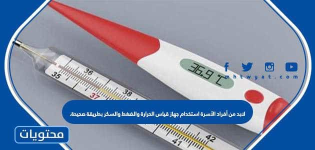 لابد من أفراد الأسرة استخدام جهاز قياس الحرارة والضغط والسكر بطريقة صحيحة.