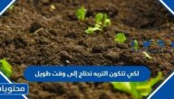لكي تتكون التربه تحتاج إلى وقت طويل