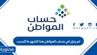 لم ينزل لي حساب المواطن هذا الشهر ما السبب