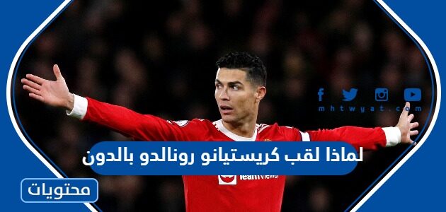 لماذا لقب كريستيانو رونالدو بالدون