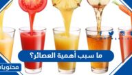 ما سبب أهمية العصائر؟