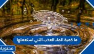 ما كمية الماء العذب التي استعملها