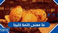 ما معنى كلمة كليجا في اللغة العربية