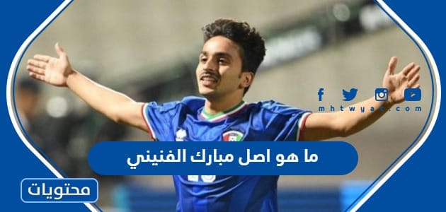 ما هو اصل مبارك الفنيني لاعب الكويت