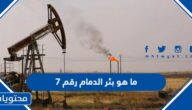 ما هو بئر الدمام رقم 7