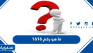 ما هو رقم 1616