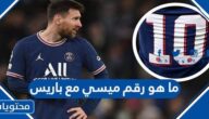 ما هو رقم ميسي مع باريس