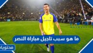 ما هو سبب تاجيل مباراة النصر