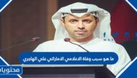 ما هو سبب وفاة الاعلامي الاماراتي علي الهاجري