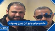 ما هو مرض وديع ابن جورج وسوف