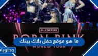 ما هو موقع حفل بلاك بينك الجديد في الرياض 2023