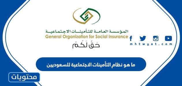 ما هو نظام التأمينات الاجتماعية للسعوديين وشروط الإستفادة منها