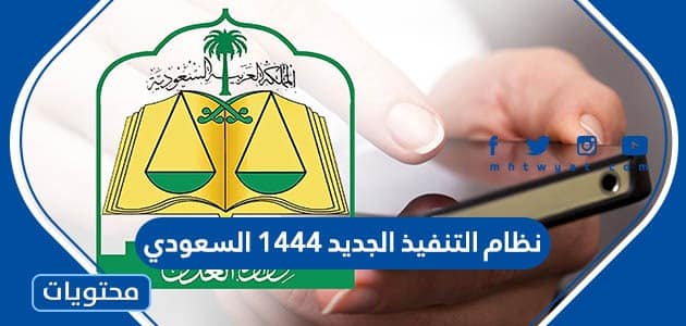ما هو نظام التنفيذ الجديد 1444 السعودي واهم تعديلاته الجديدة