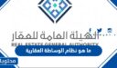 ما هو نظام الوساطة العقارية الجديد في السعودية 1448