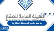 ما هو نظام الوساطة العقارية الجديد في السعودية 1447