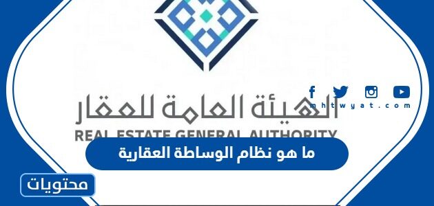 ما هو نظام الوساطة العقارية الجديد في السعودية 1447