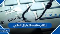 ما هو نظام مكافحة الاحتيال المالي في السعودية