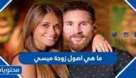 ما هي اصول زوجة ميسي