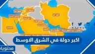ما هي اكبر دولة في الشرق الاوسط